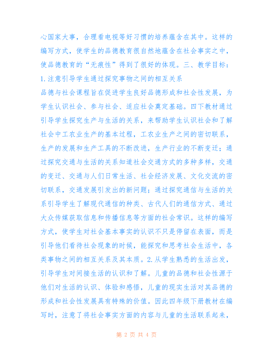 2022年四年级上册品德与社会教学工作计划.doc_第2页