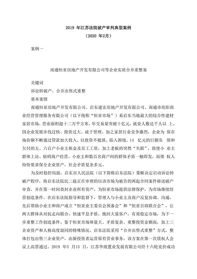 2019年江苏法院破产审判典型案例
