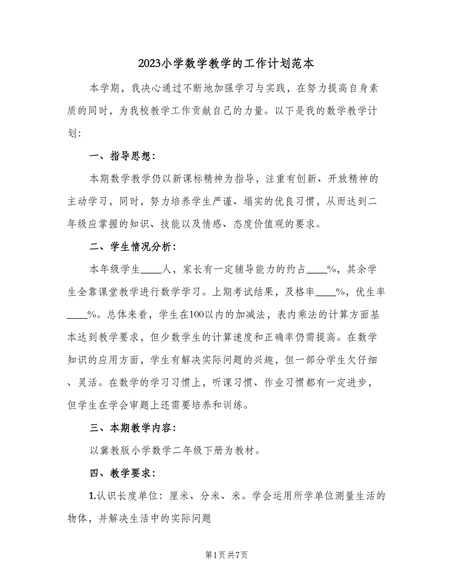 2023小学数学教学的工作计划范本（二篇）.doc_第1页