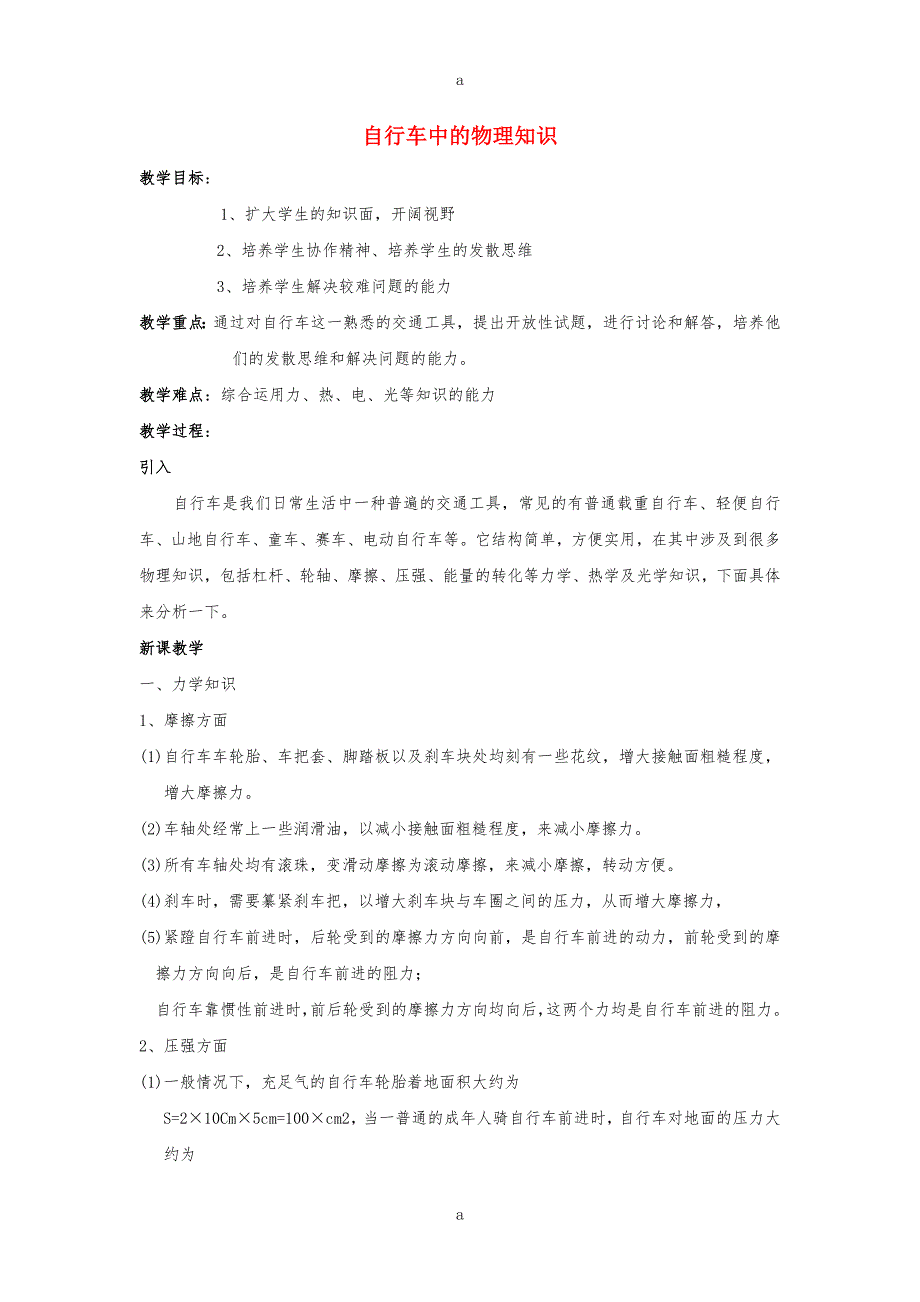 高中物理 自行车中的物理知识教案 新人教版选修2-11.doc_第1页