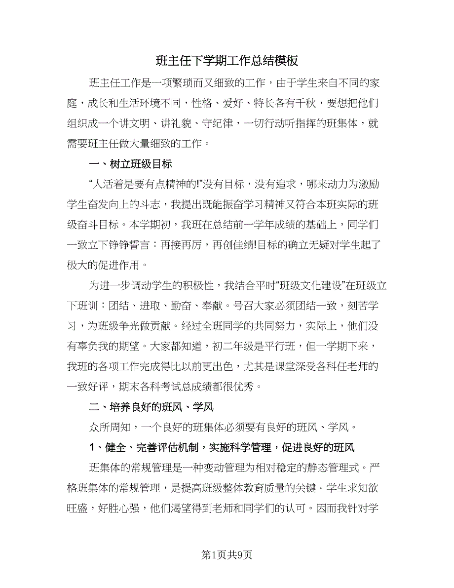 班主任下学期工作总结模板（二篇）.doc_第1页