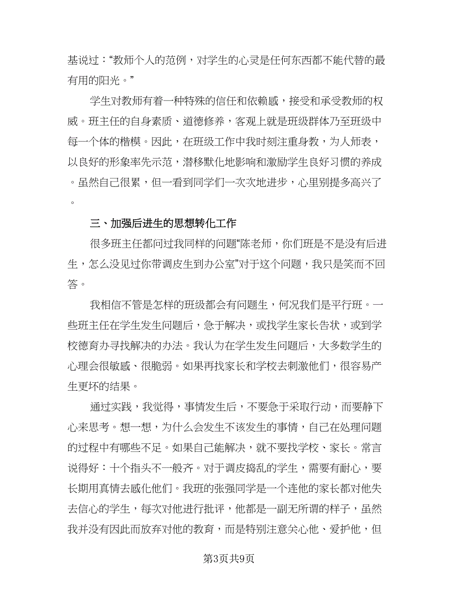 班主任下学期工作总结模板（二篇）.doc_第3页