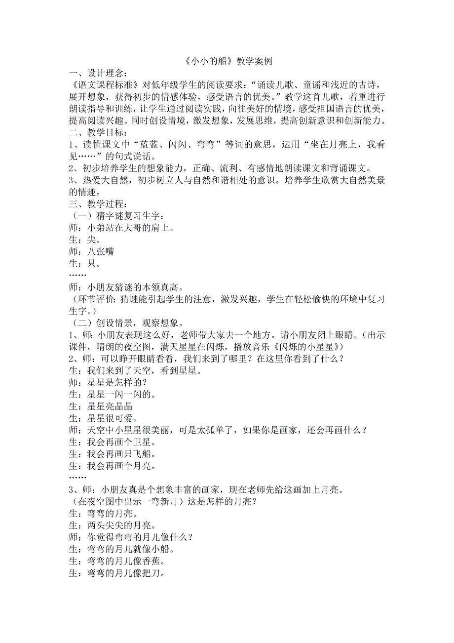 《小小的船》教学案例.docx_第1页