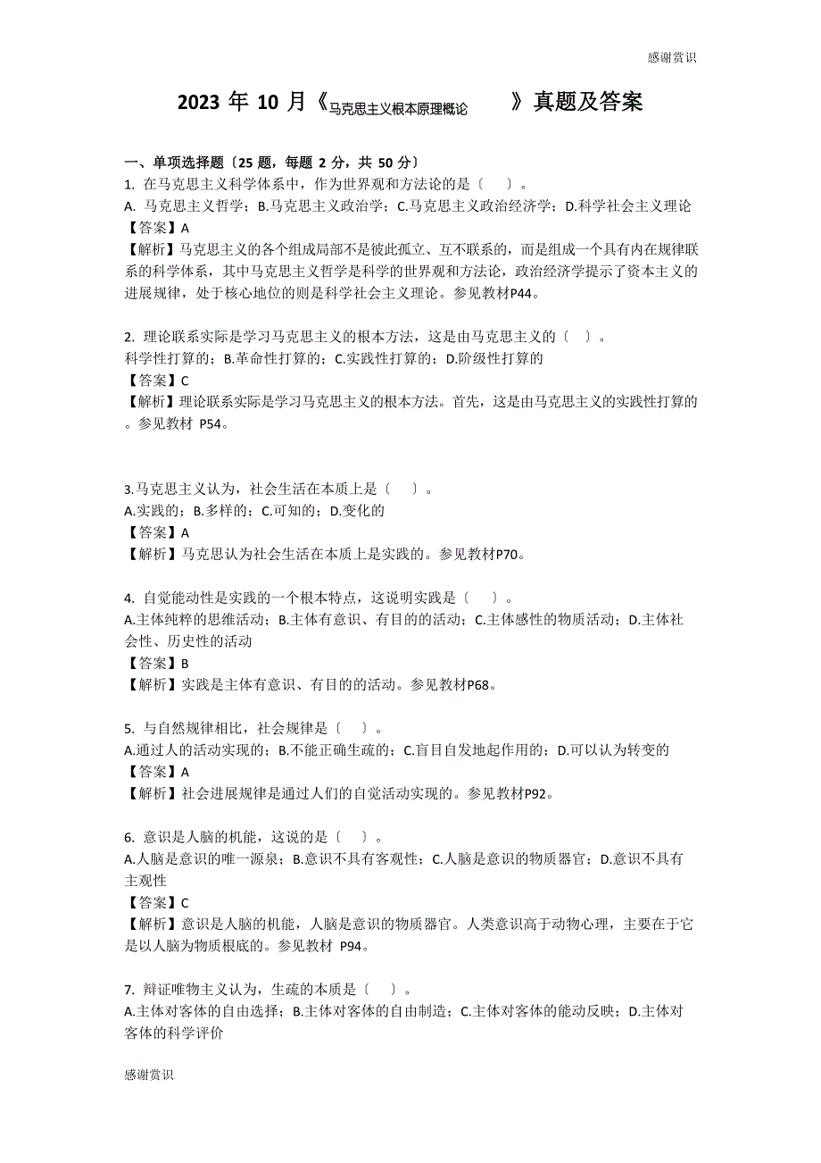 2023年10月《马克思主义基本原理概论》真题及答案_第1页