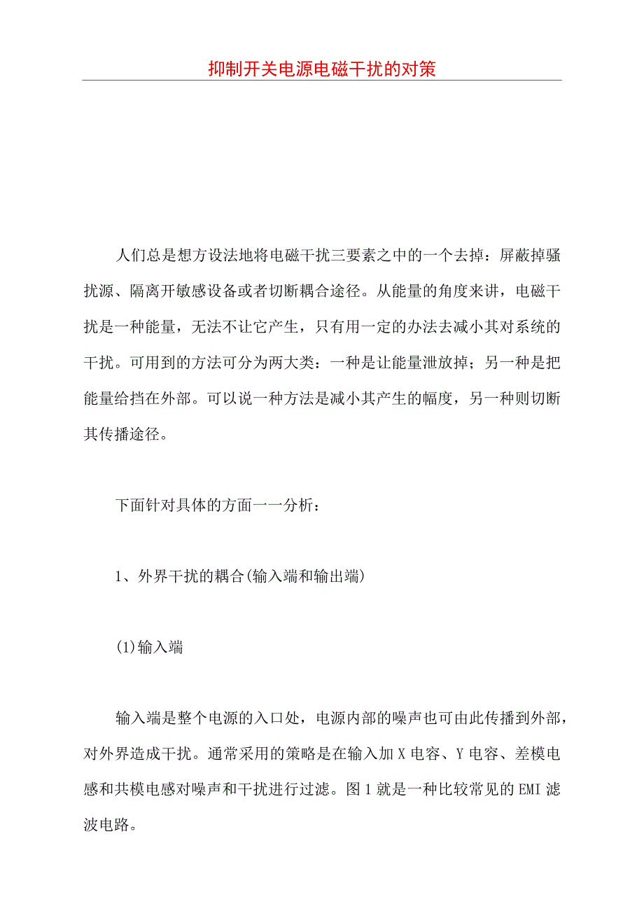 抑制开关电源电磁干扰的对策_第1页