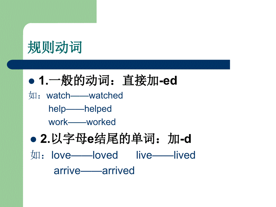 一般过去时的规则和不规则变化_第2页