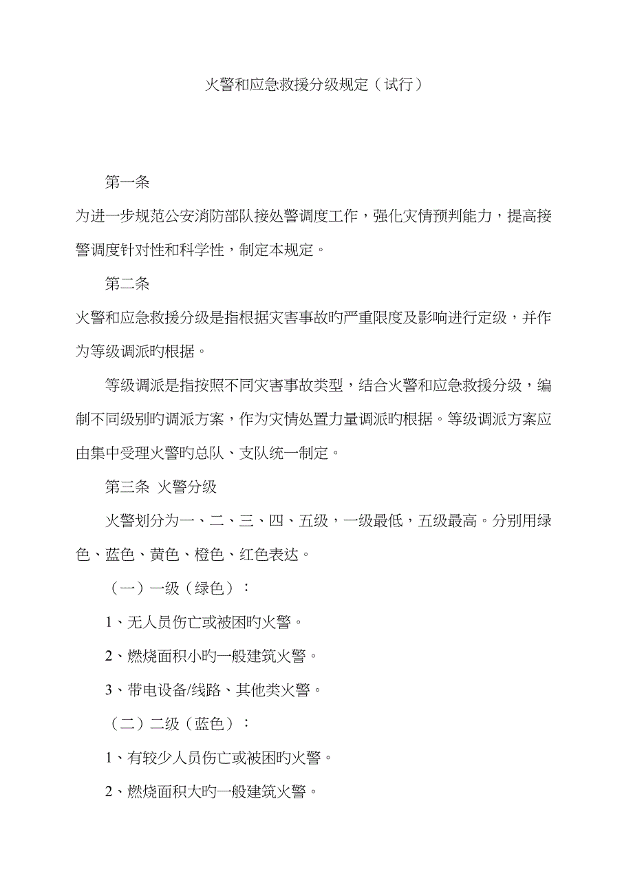 火警和应急救援分级统一规定_第1页