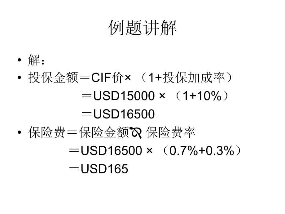 国际货物运输保险_第5页