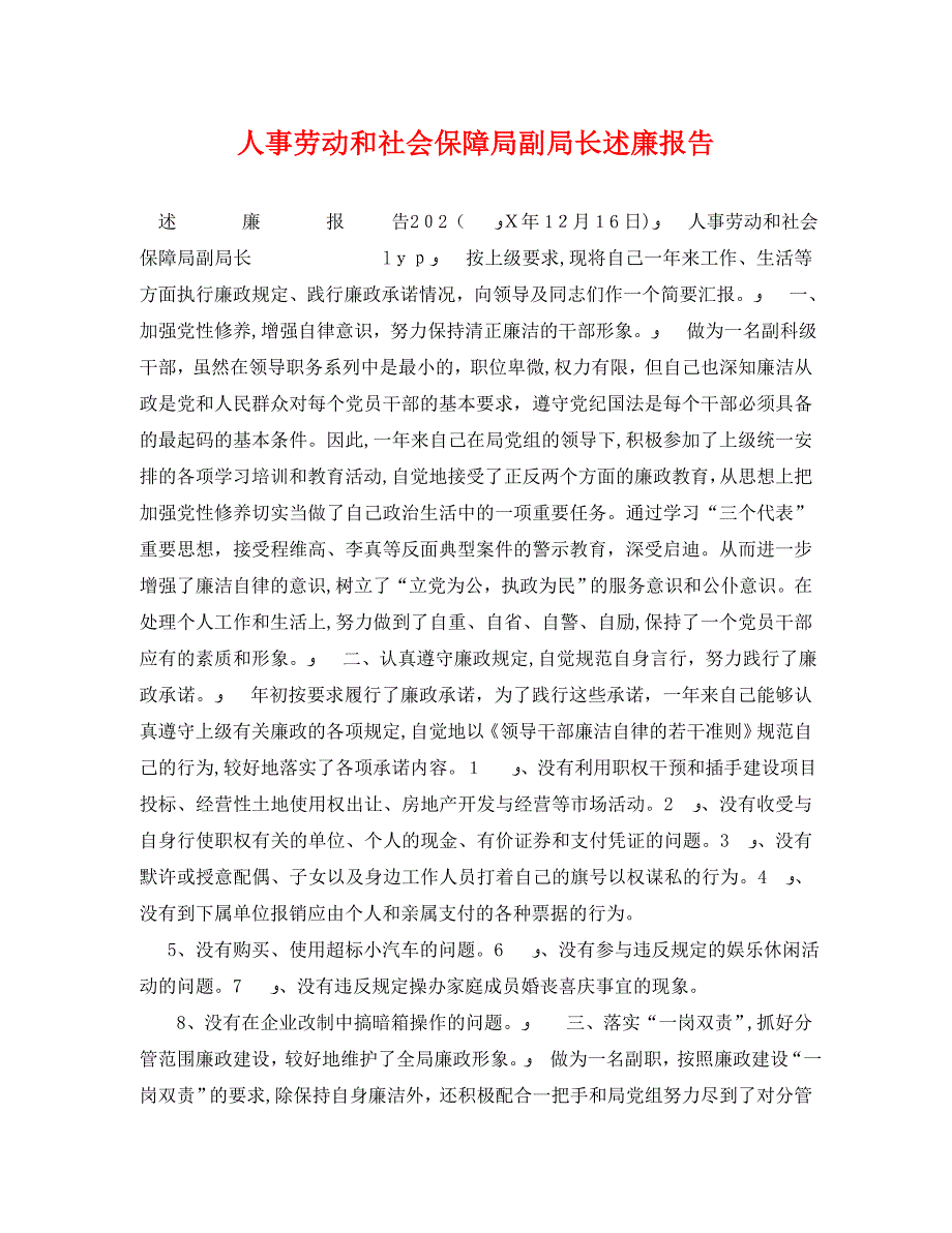 人事劳动和社会保障局副局长述廉报告_第1页