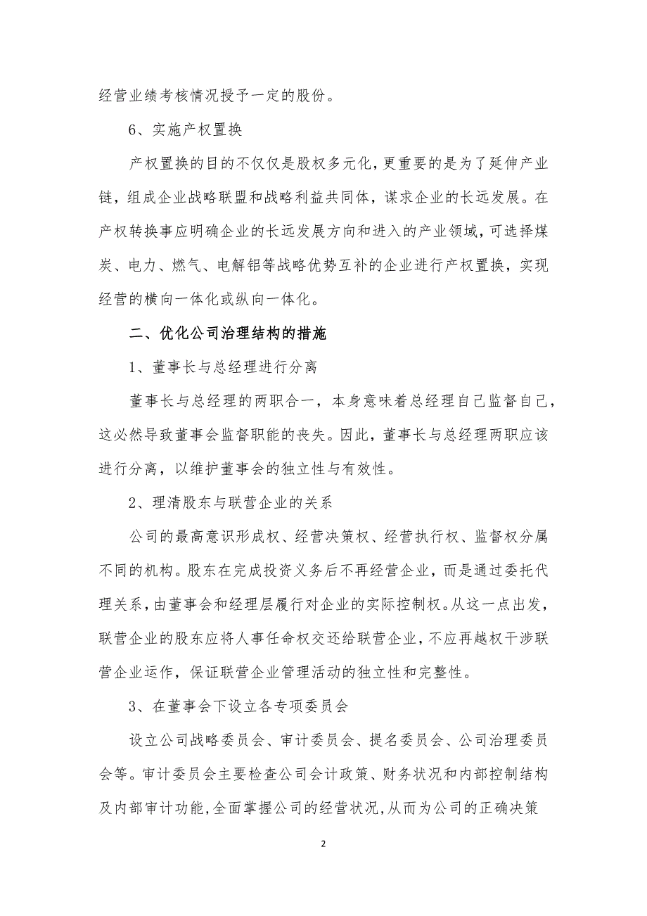 (完整word版)优化股权结构的措施.doc_第2页