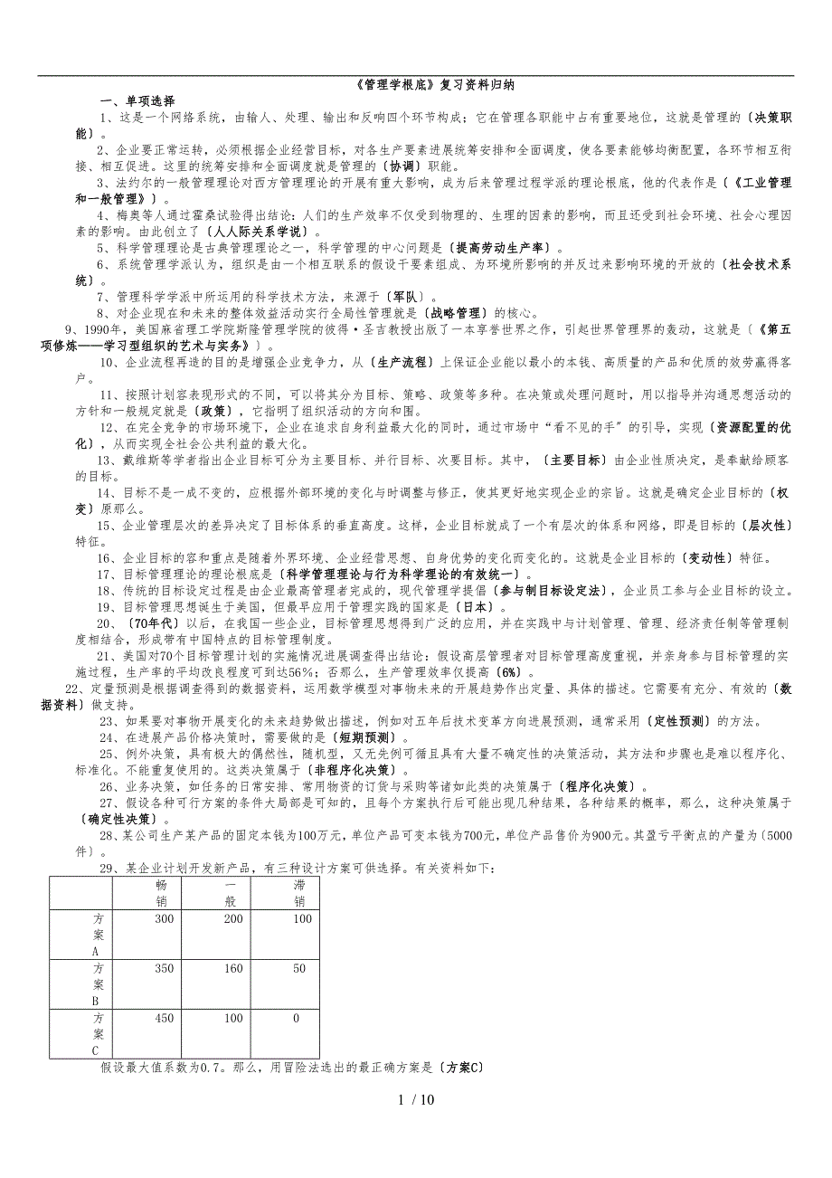 《管理学基础》复习资料归纳_第1页