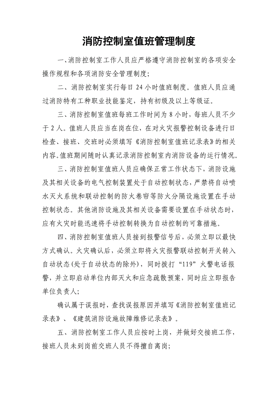 消防控制室值班、管理制度 （精选可编辑）.DOCX_第1页