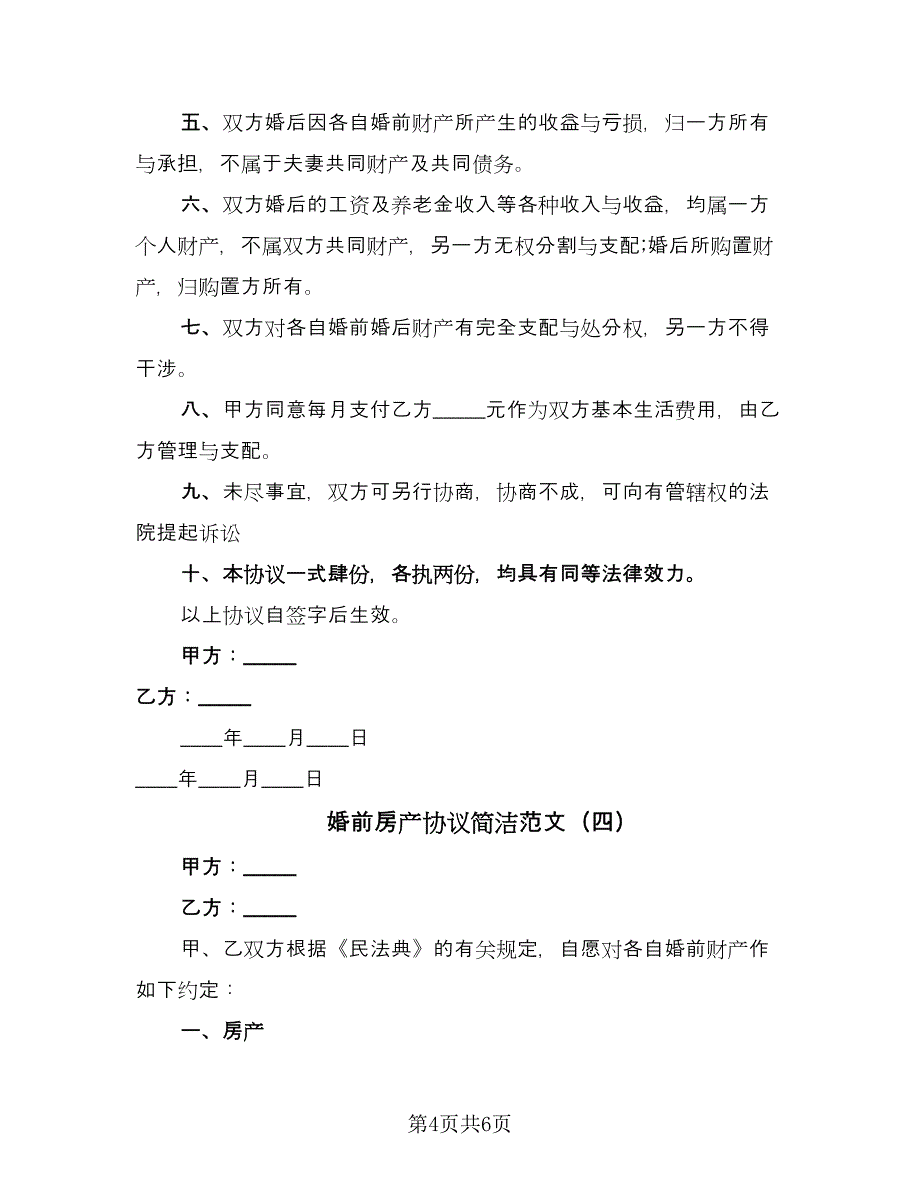 婚前房产协议简洁范文（四篇）.doc_第4页