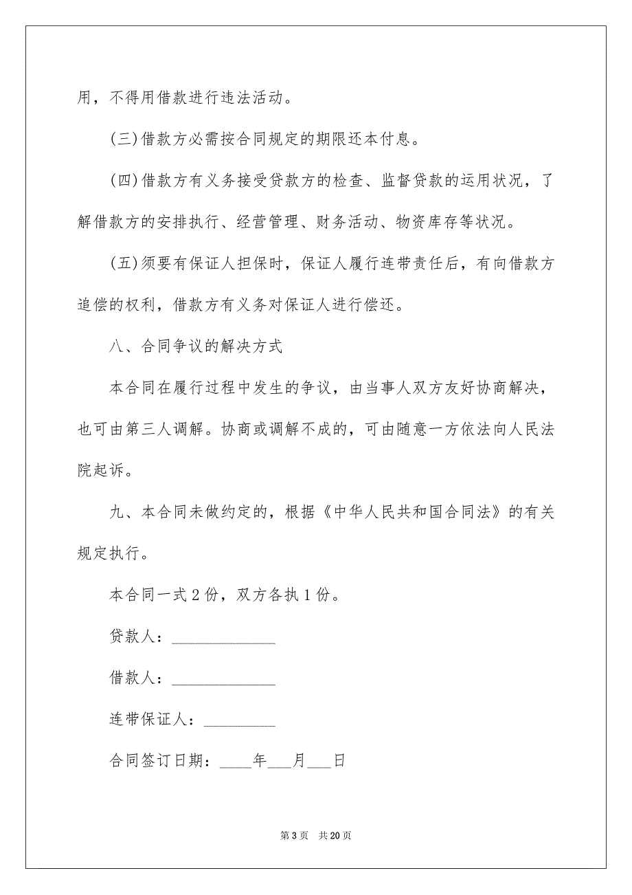 个人借款合同模板集锦七篇_第3页