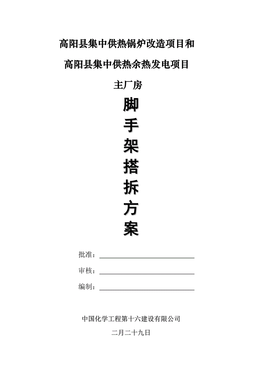 主厂房脚手架综合施工专题方案_第1页