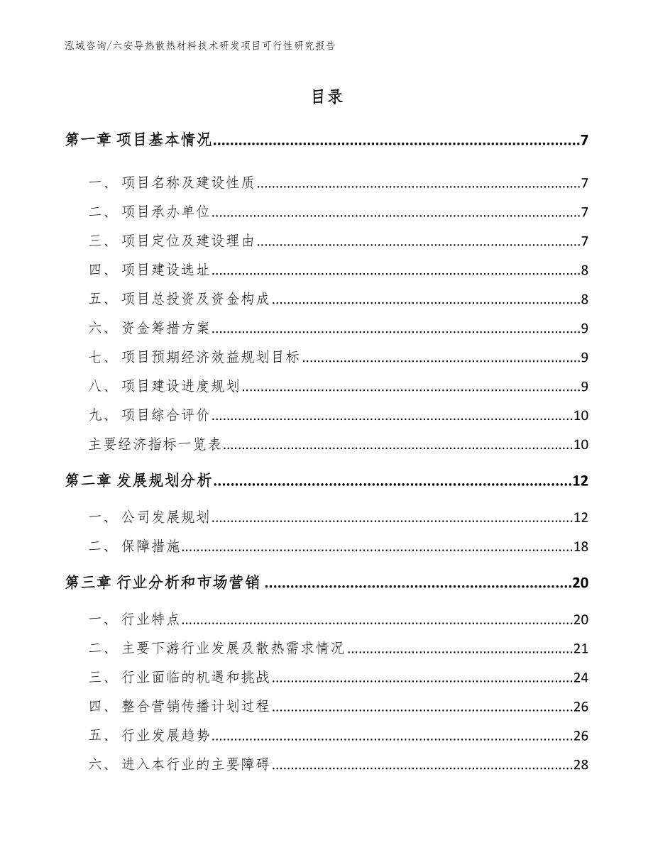 六安导热散热材料技术研发项目可行性研究报告_模板参考_第1页