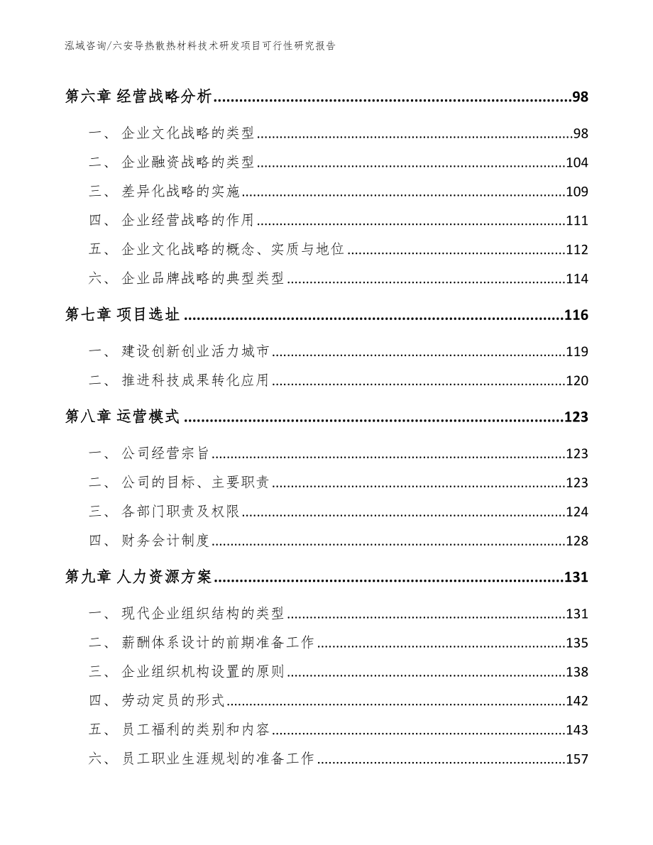 六安导热散热材料技术研发项目可行性研究报告_模板参考_第3页