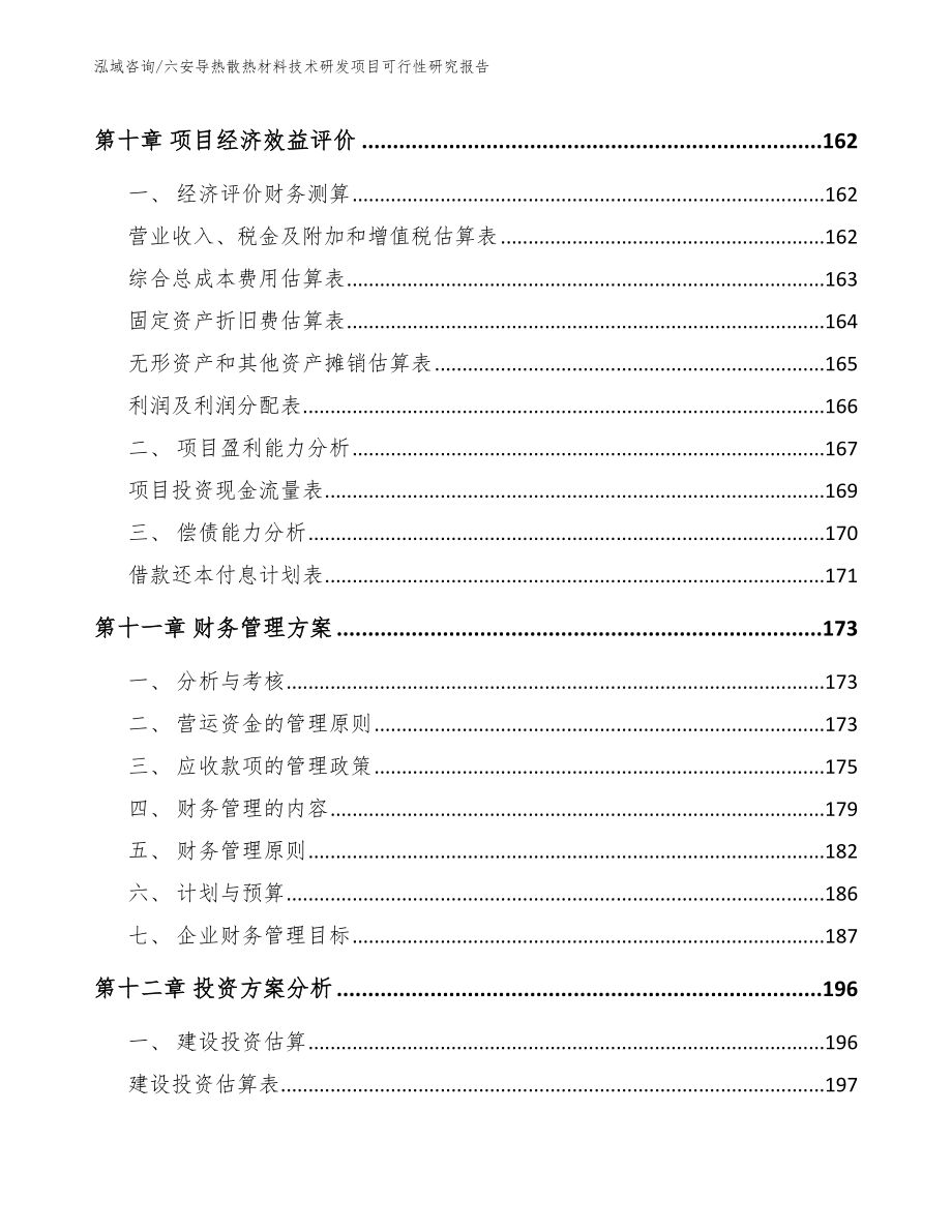 六安导热散热材料技术研发项目可行性研究报告_模板参考_第4页