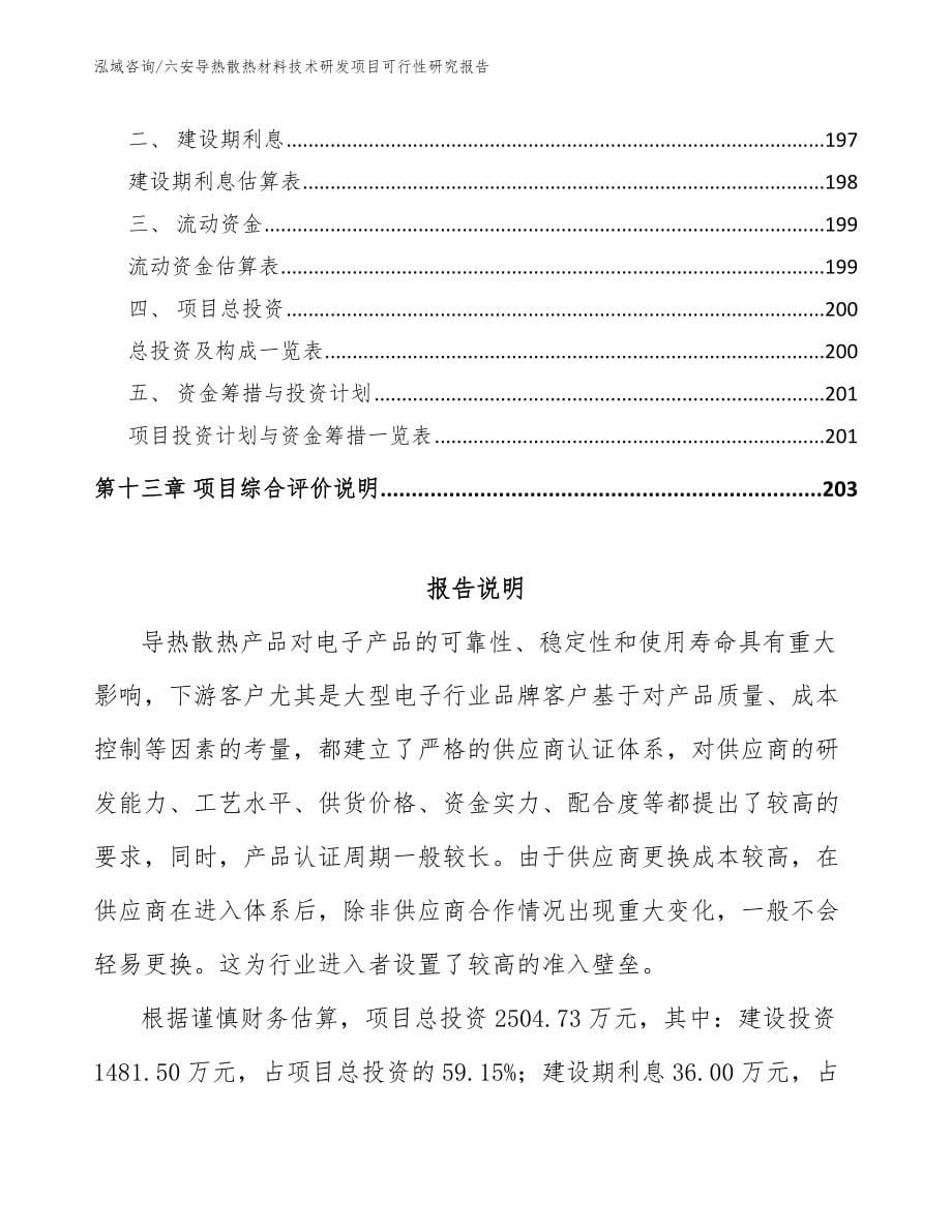 六安导热散热材料技术研发项目可行性研究报告_模板参考_第5页