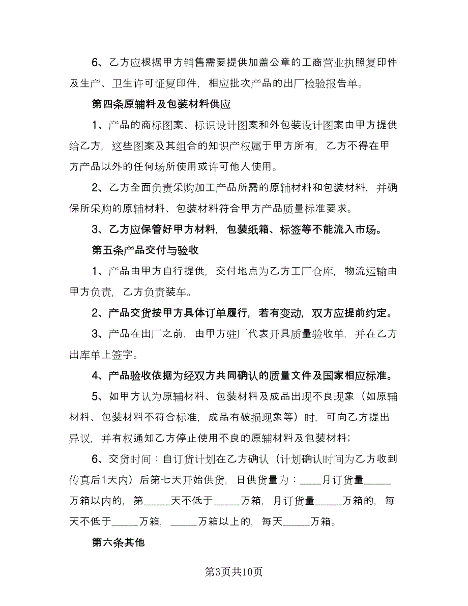 食品委托加工协议简单版（3篇）.doc_第3页