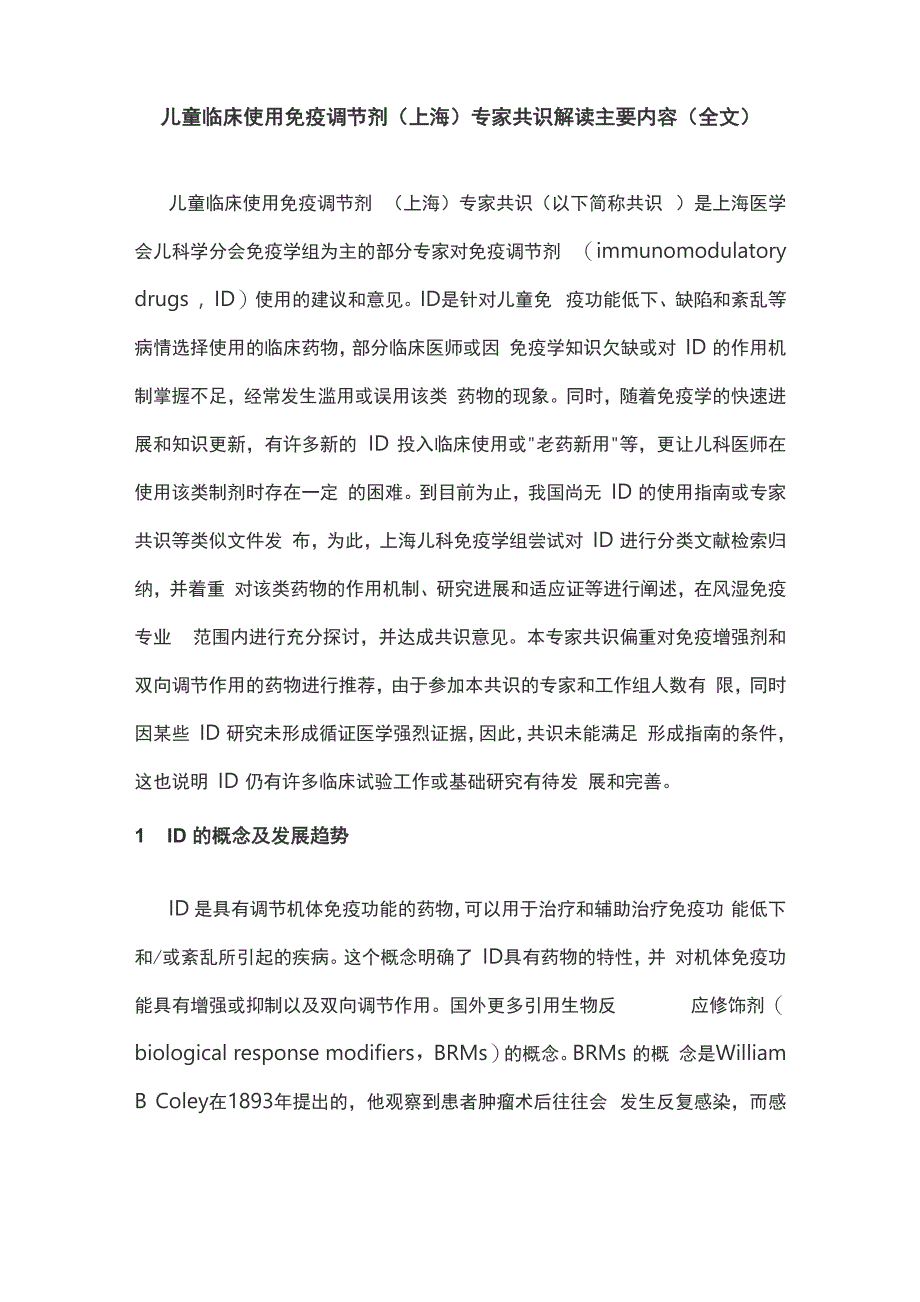 儿童临床使用免疫调节剂专家共识解读主要内容(全文)_第1页