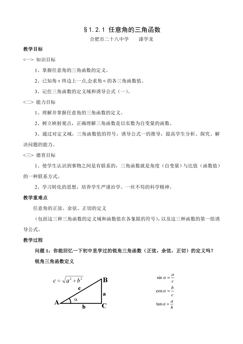 任意角的三角函数教案_第1页