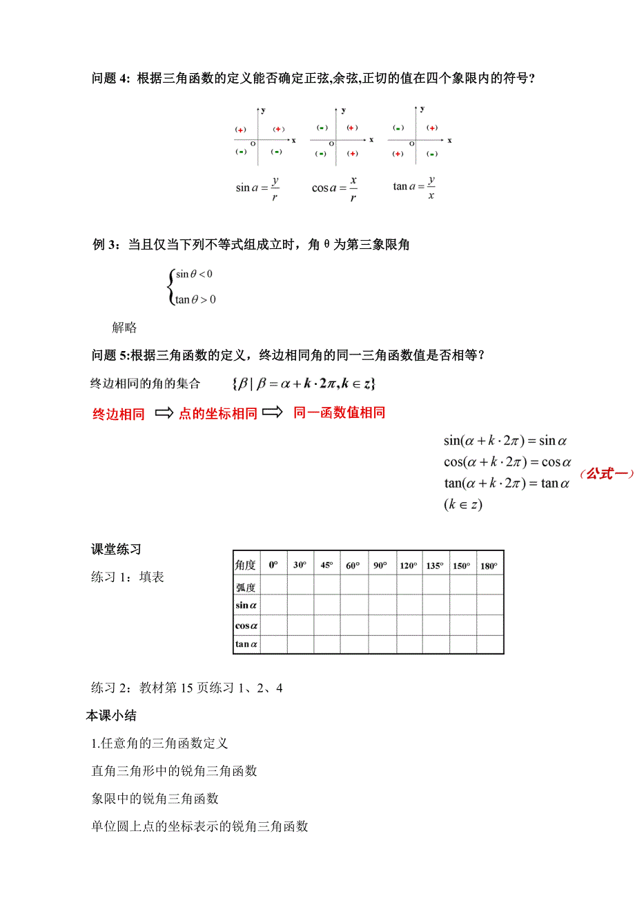 任意角的三角函数教案_第4页