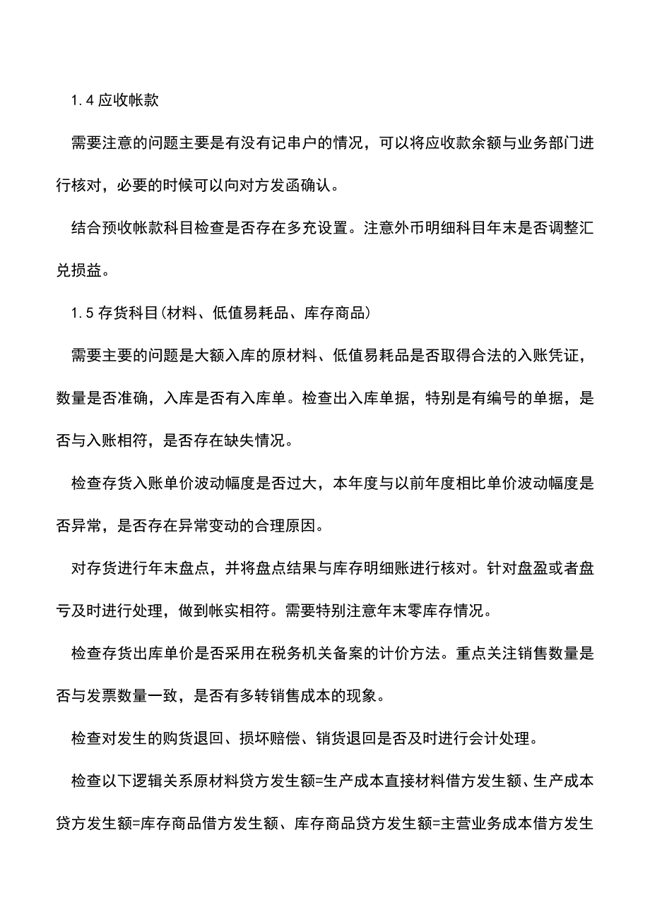 会计经验：会计年末结账需要注意的问题.doc_第2页