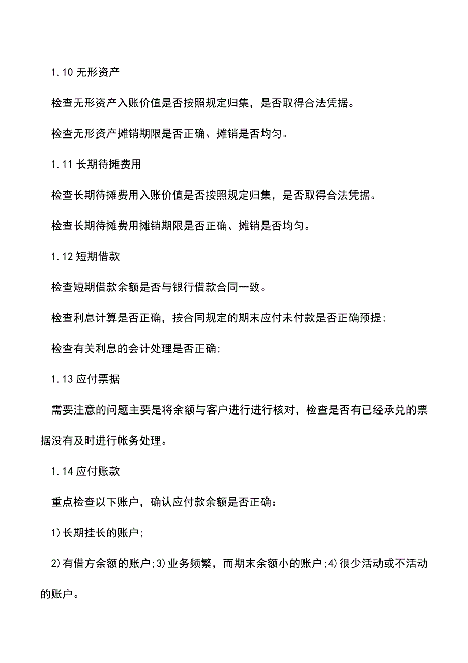 会计经验：会计年末结账需要注意的问题.doc_第4页