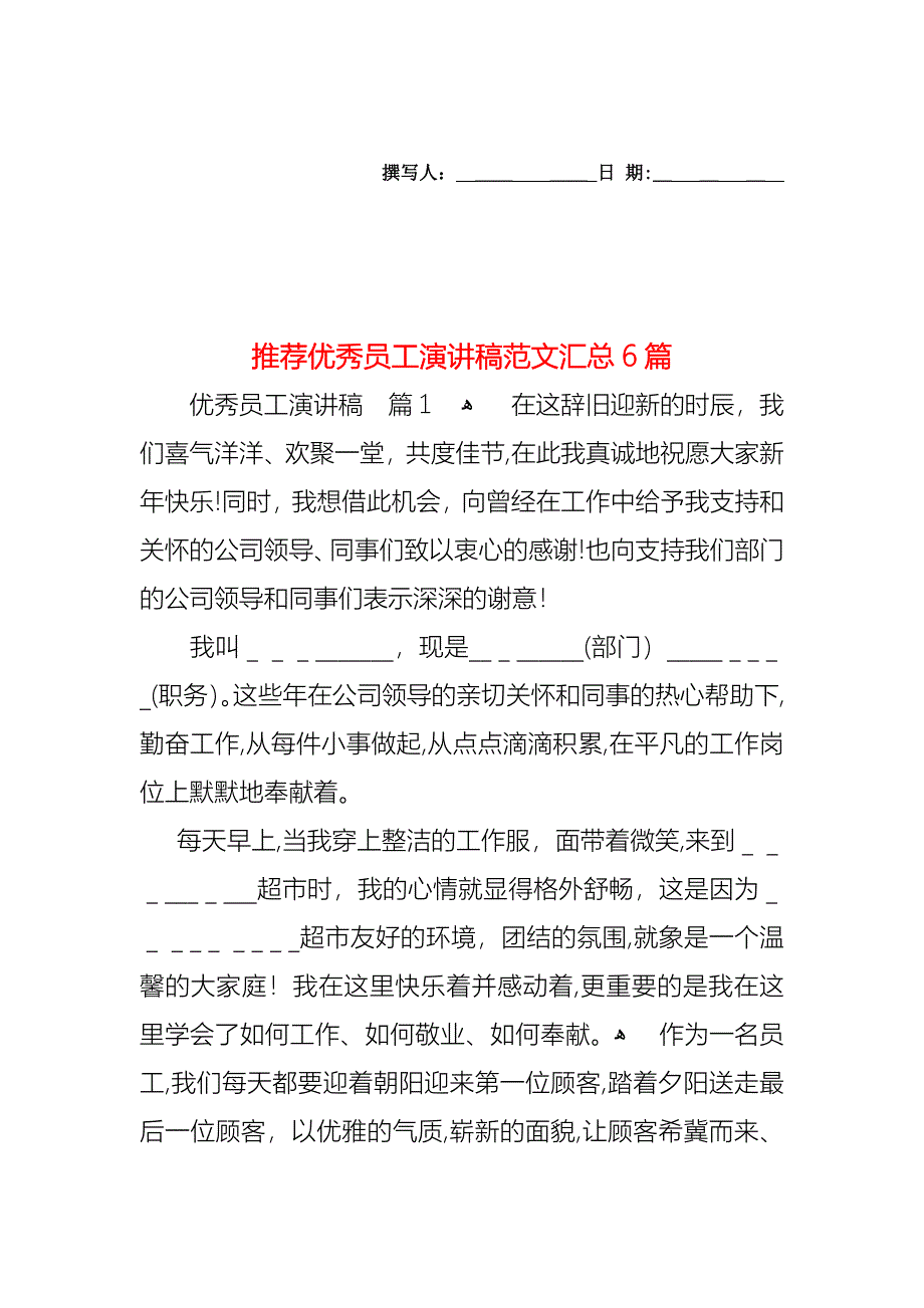 优秀员工演讲稿范文汇总6篇_第1页