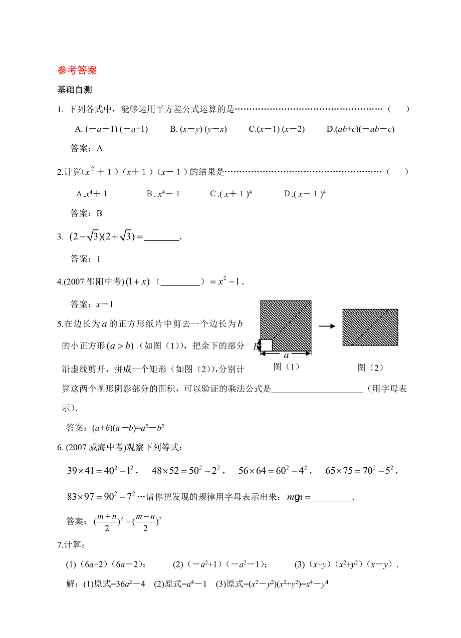 3.4 乘法公式（1)平方差公式.doc_第4页