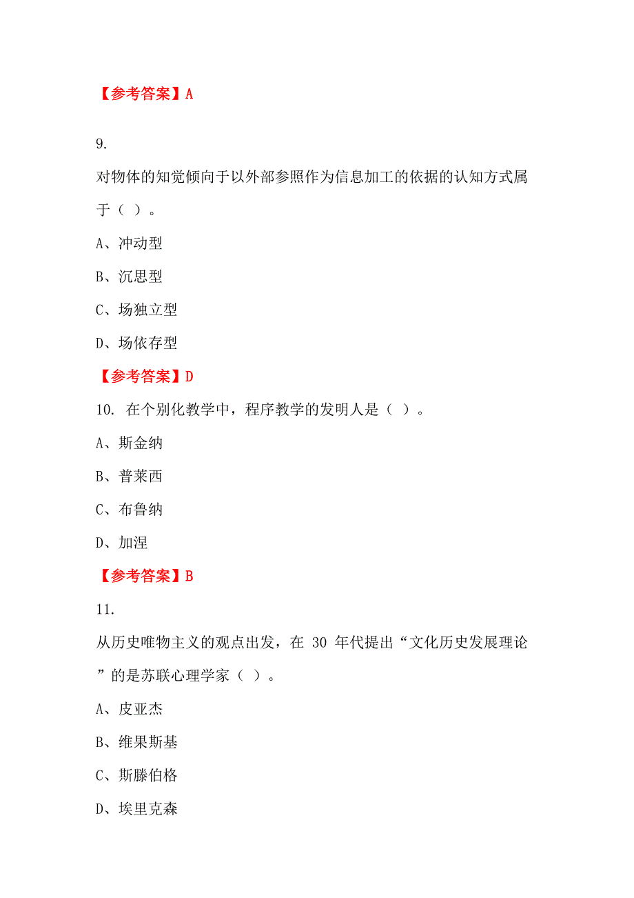 浙江省舟山市《教育教学知识与能力》教师教育_第3页