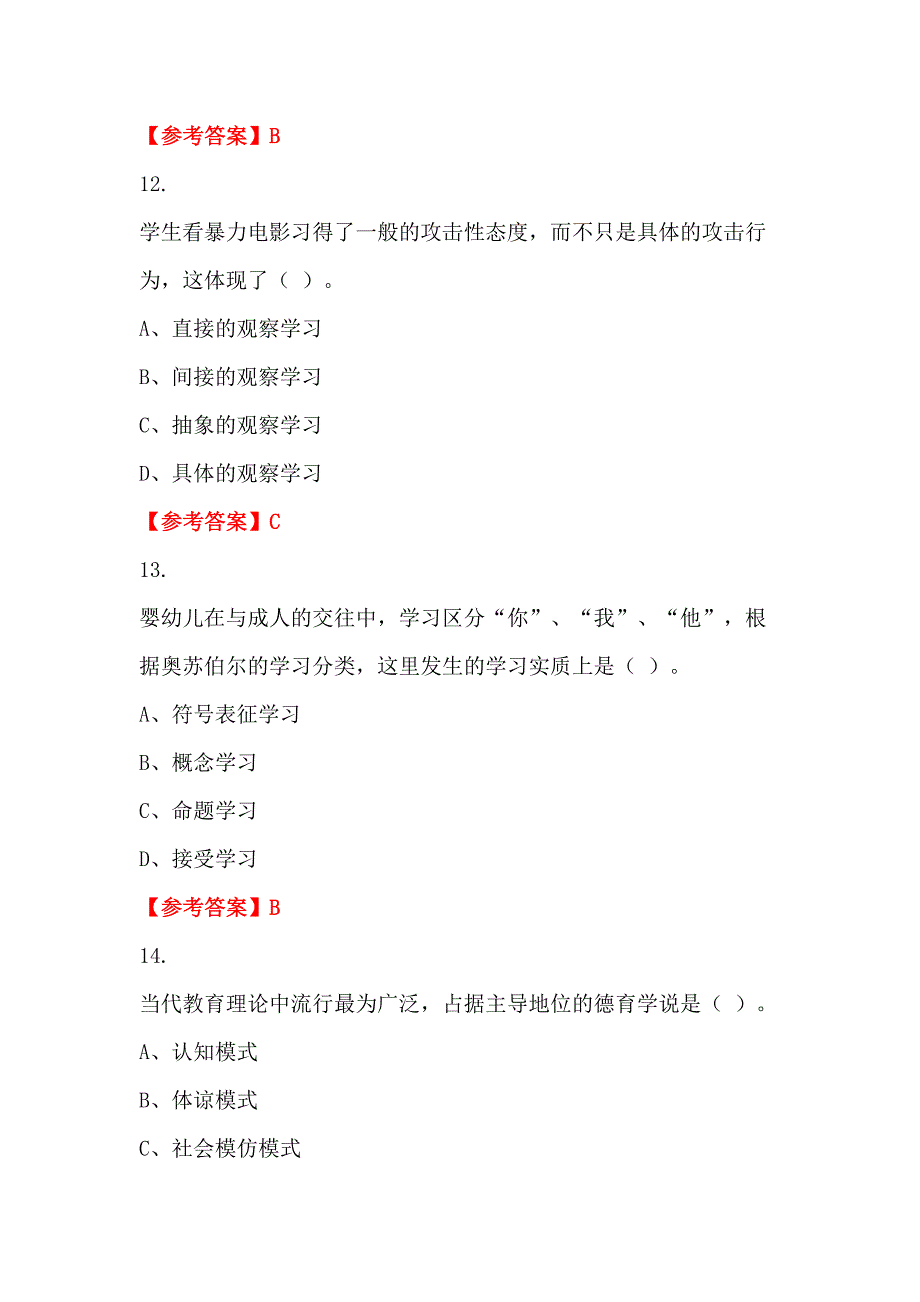 浙江省舟山市《教育教学知识与能力》教师教育_第4页