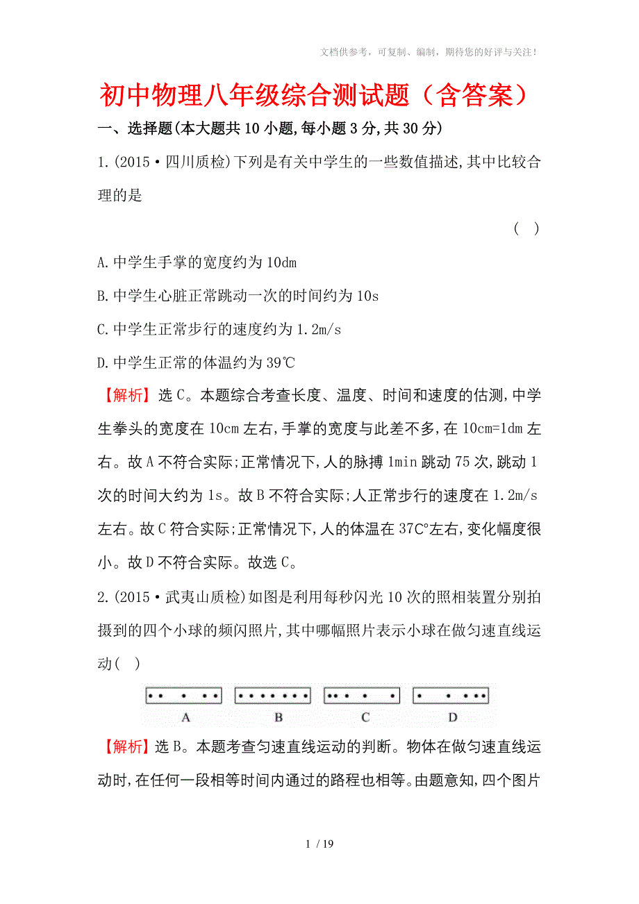 初中物理八年级综合测试题_第1页