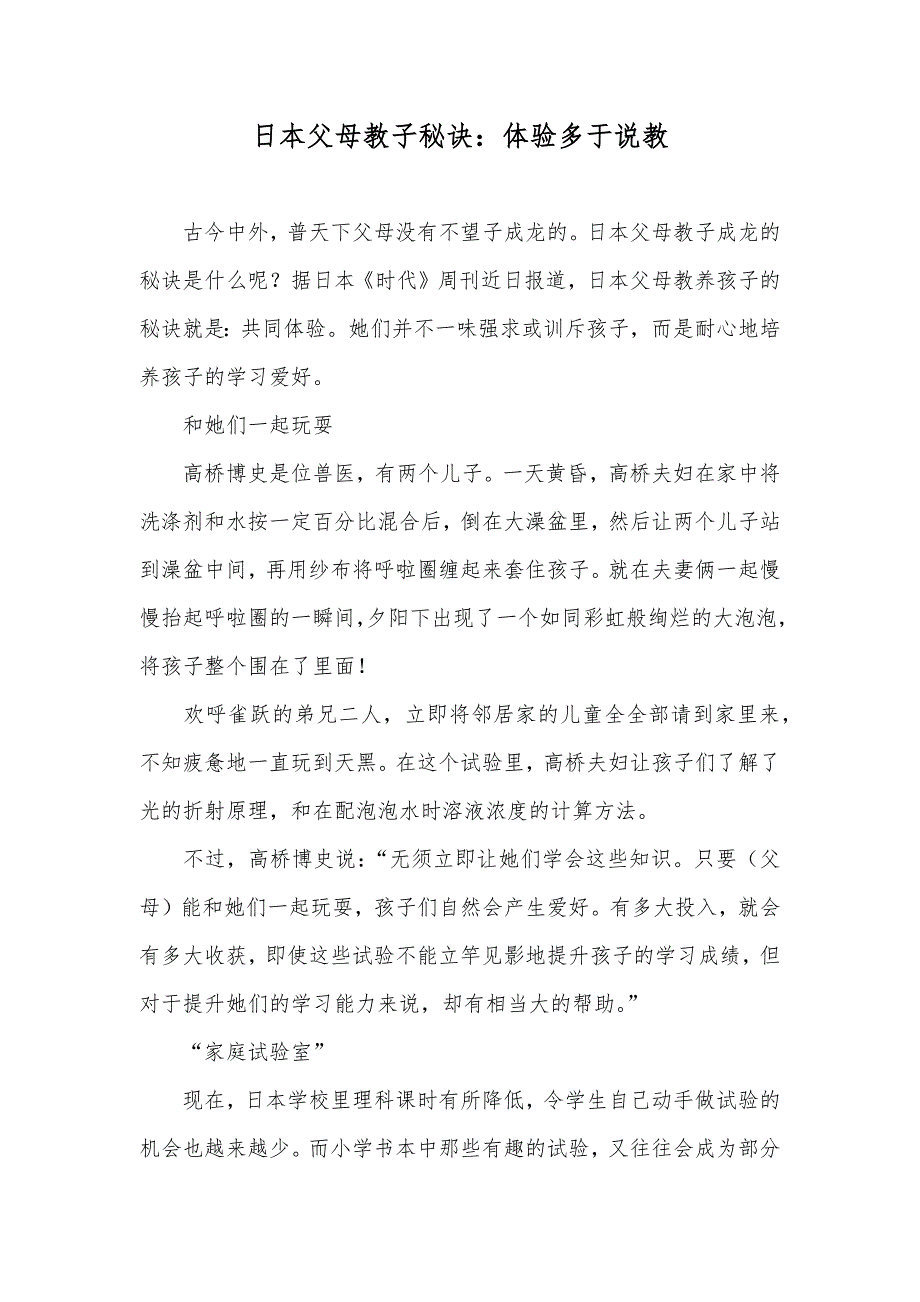 日本父母教子秘诀：体验多于说教_第1页