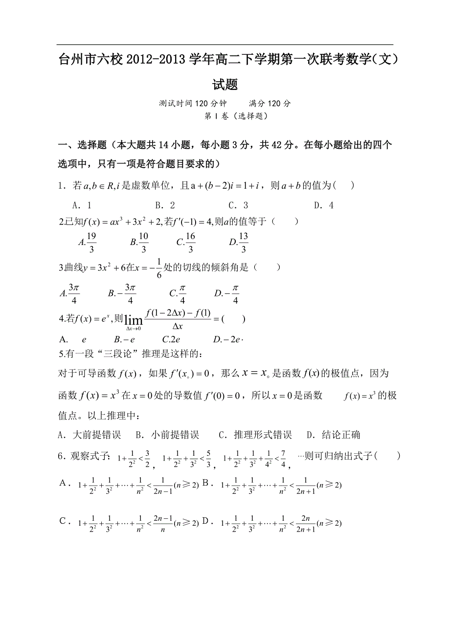 浙江省台州市六校2012-2013学年高二下学期第一次联考数学文试题含答案.doc_第1页