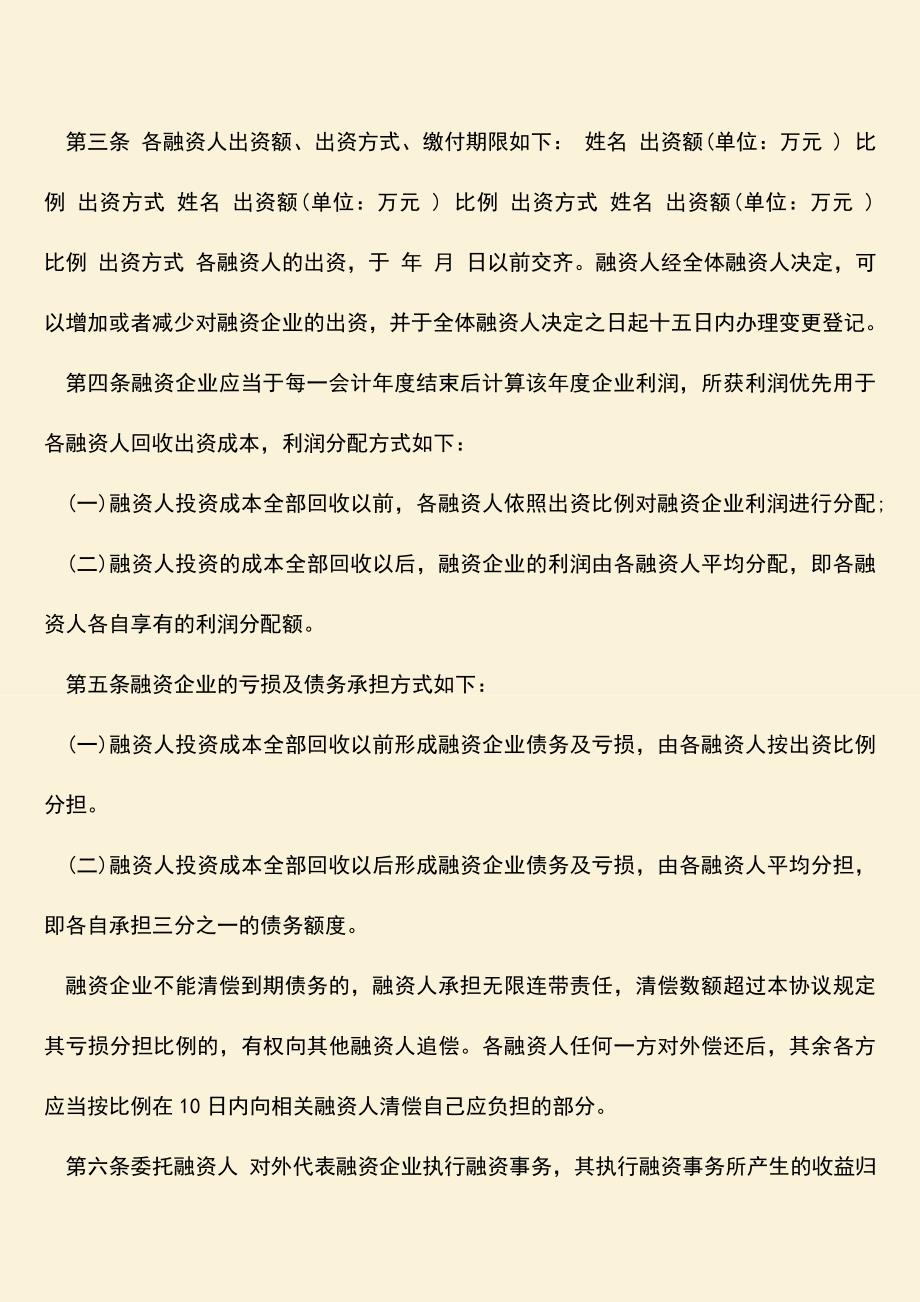 推荐下载：企业融资法律协议应该怎么写？.doc_第2页