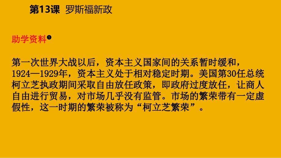 九年级历史下册第四单元经济大危机和第二次世界大战第13课罗斯福新政导学课件新人教版_第3页