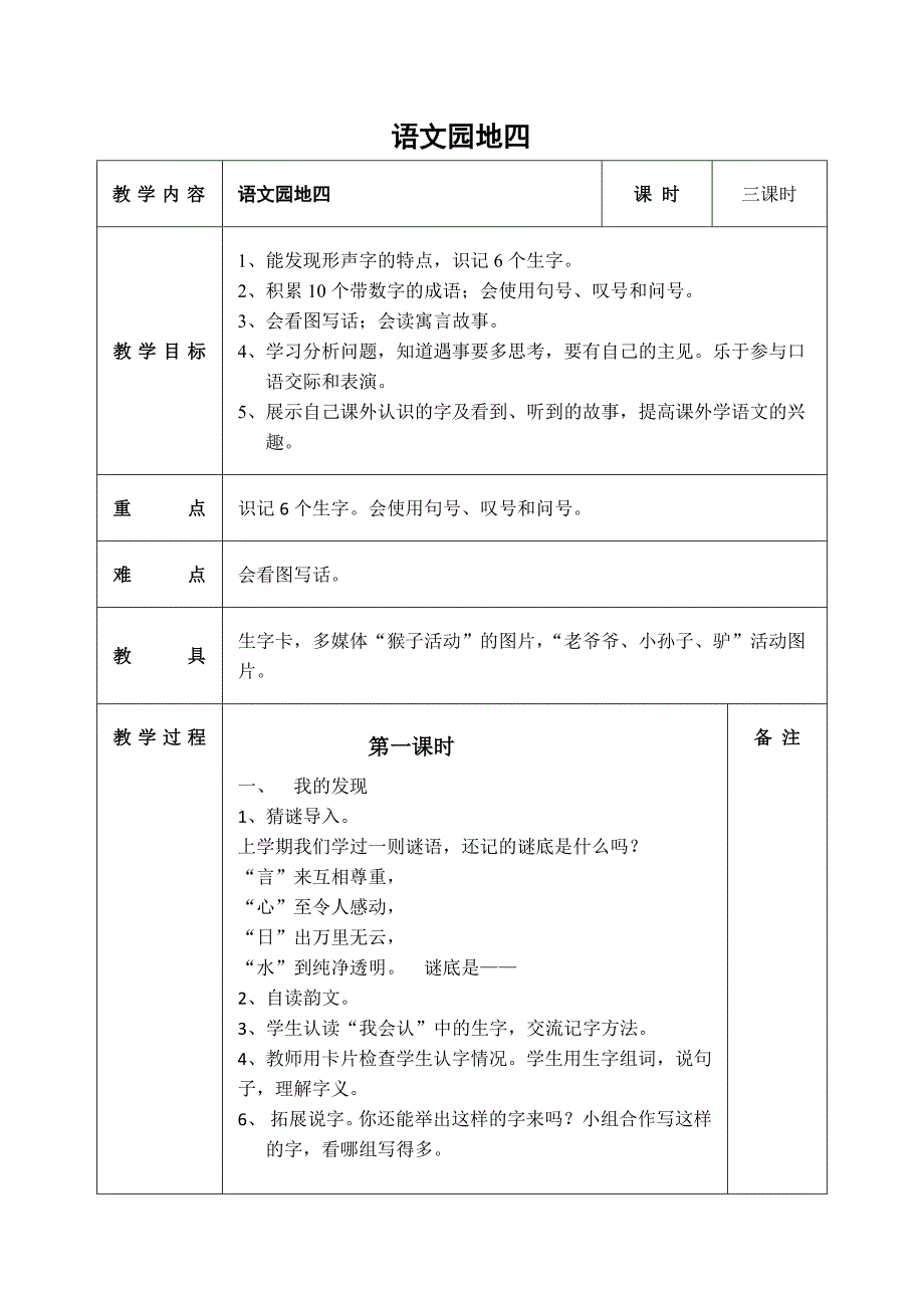 二年级上语文教案-语文园地四_人教新课标.doc_第1页