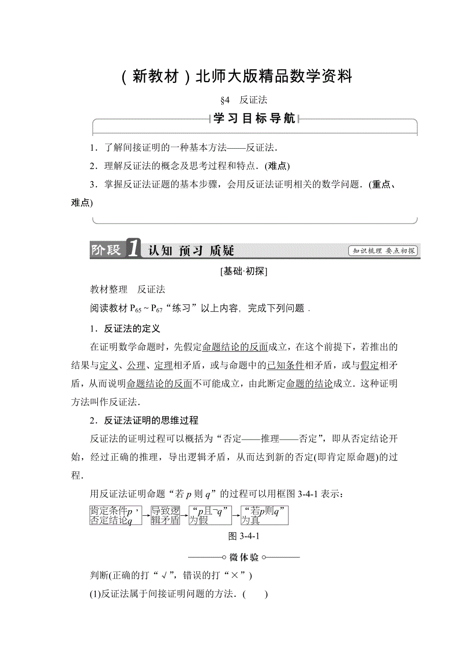 新教材高中数学北师大版选修12学案：3.4 反证法 Word版含解析_第1页