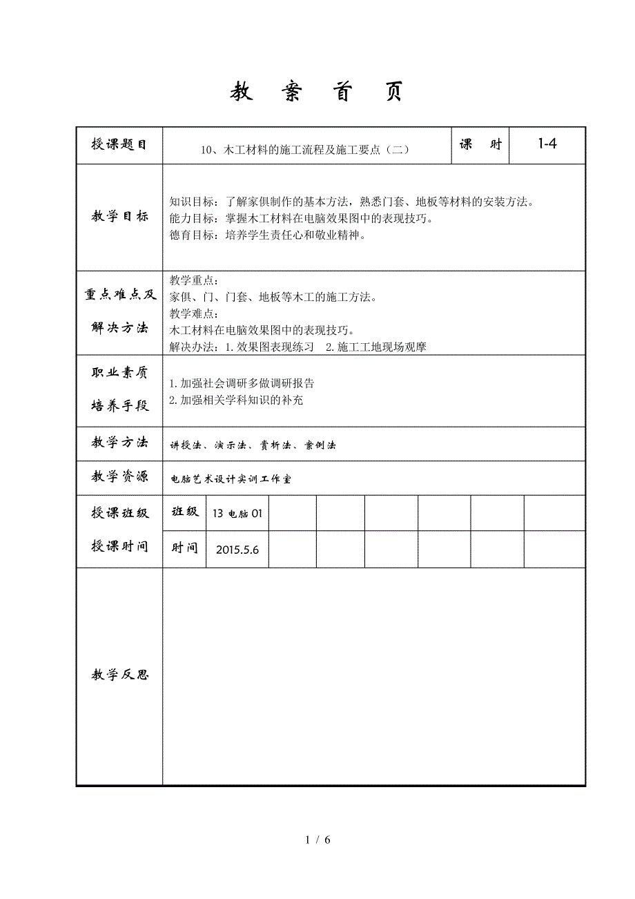 装饰材料与施工工艺教案_第1页