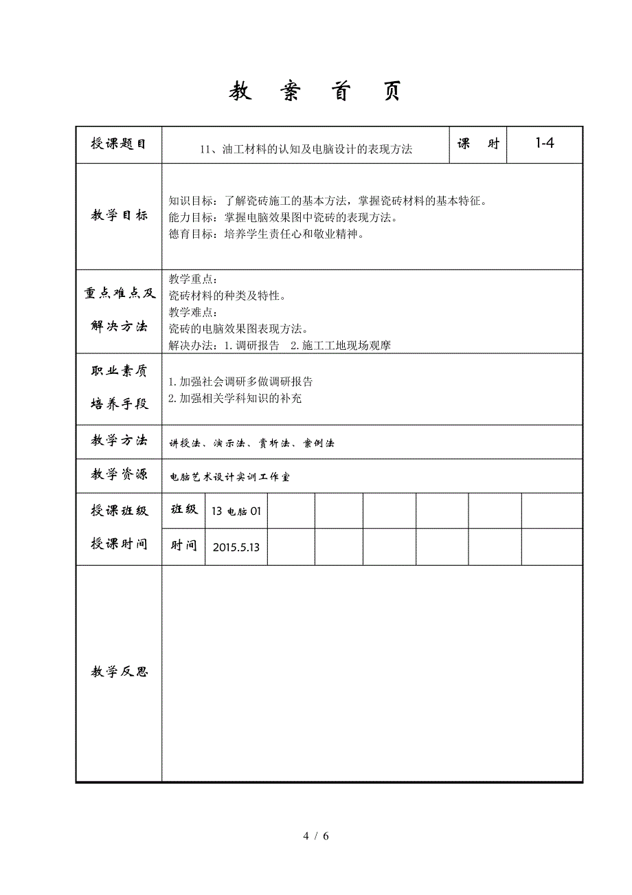 装饰材料与施工工艺教案_第4页