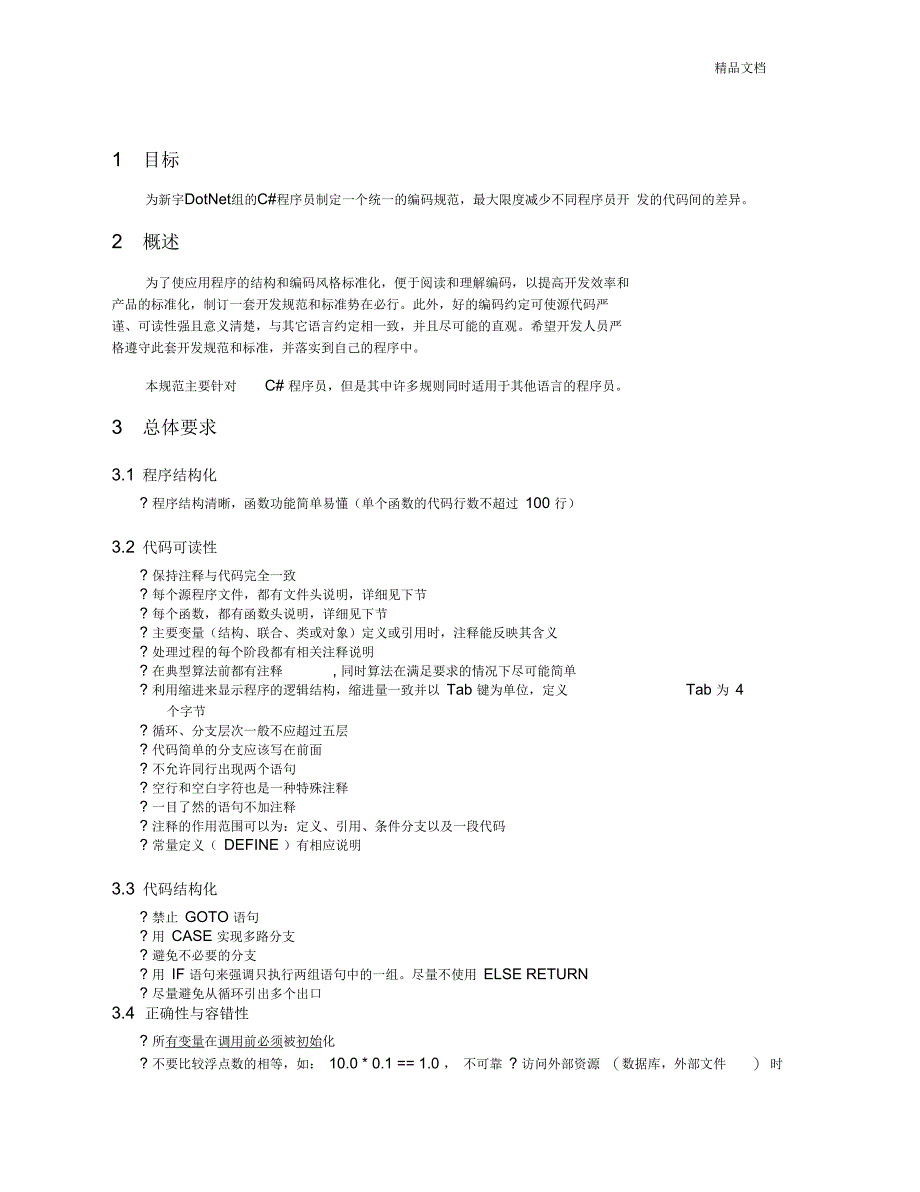 C#编码规范(中文)_第4页