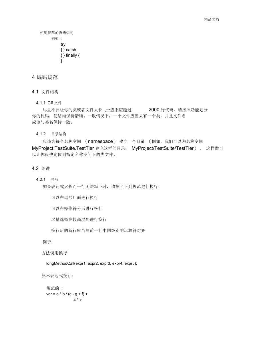 C#编码规范(中文)_第5页