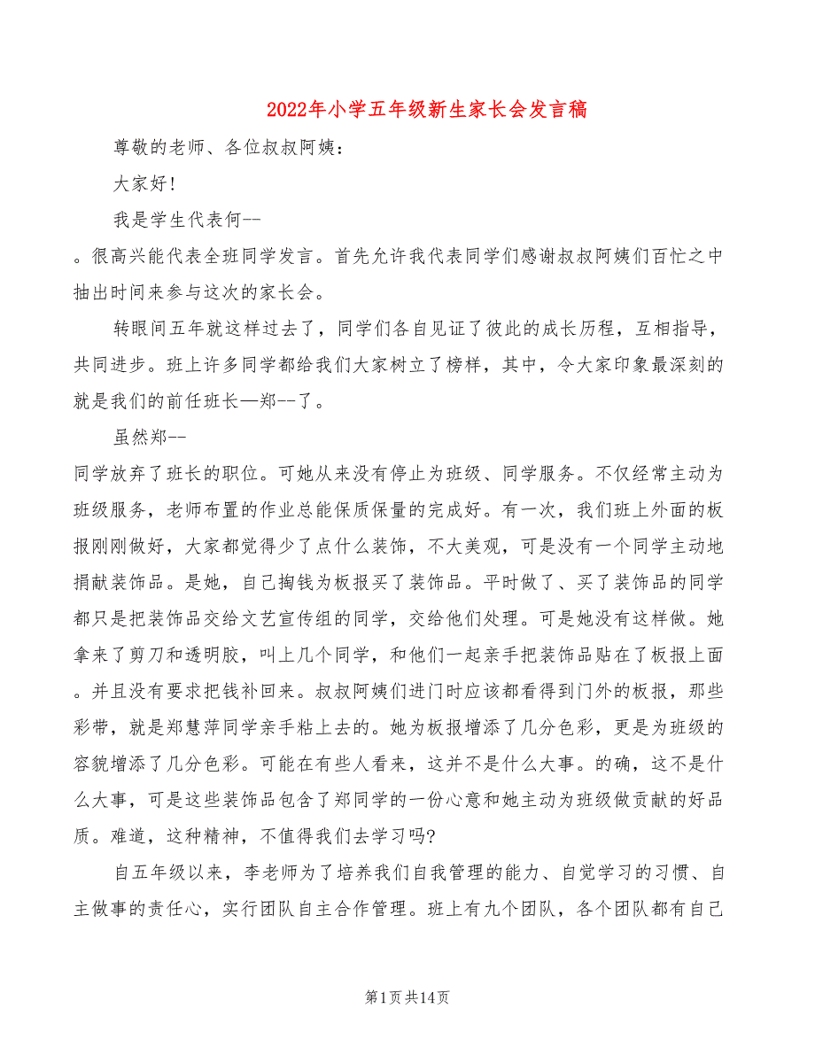 2022年小学五年级新生家长会发言稿_第1页