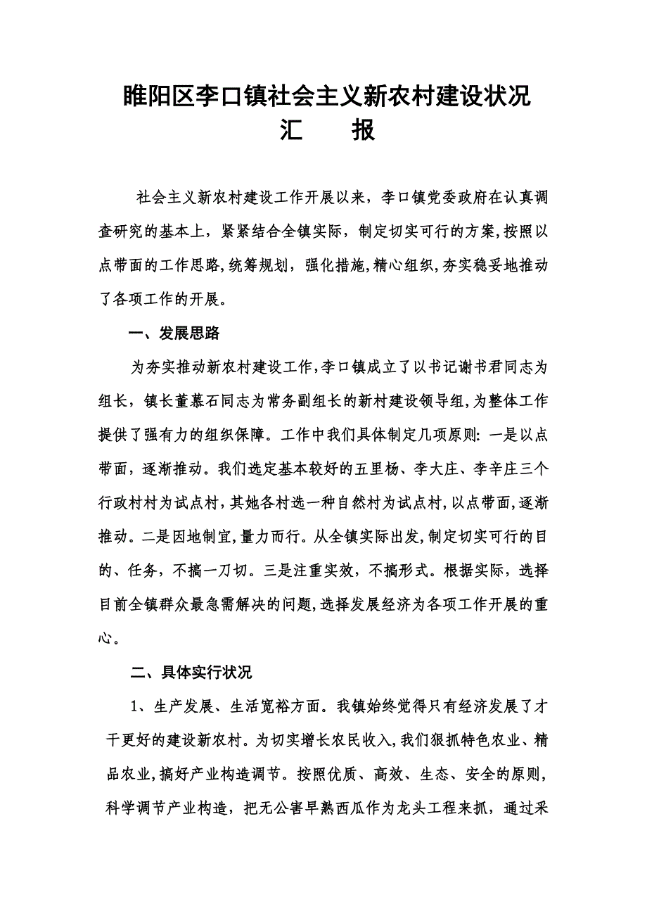 08睢阳区李口镇社会主义新农村建设情况_第1页