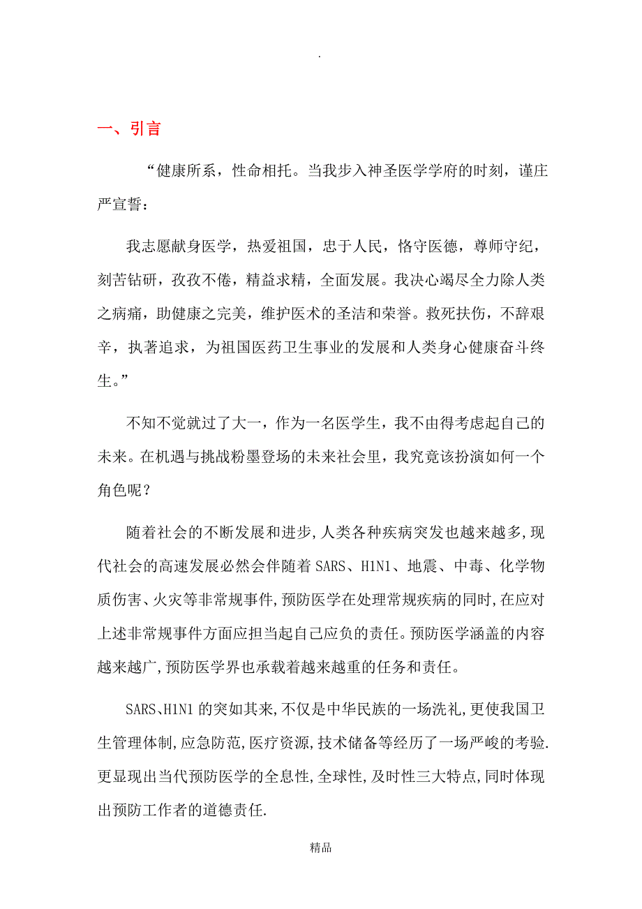 医学生预防医学职业生涯规划书_第3页