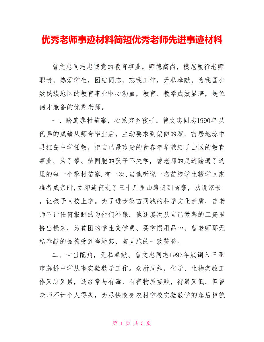 优秀教师事迹材料简短优秀教师先进事迹材料_第1页