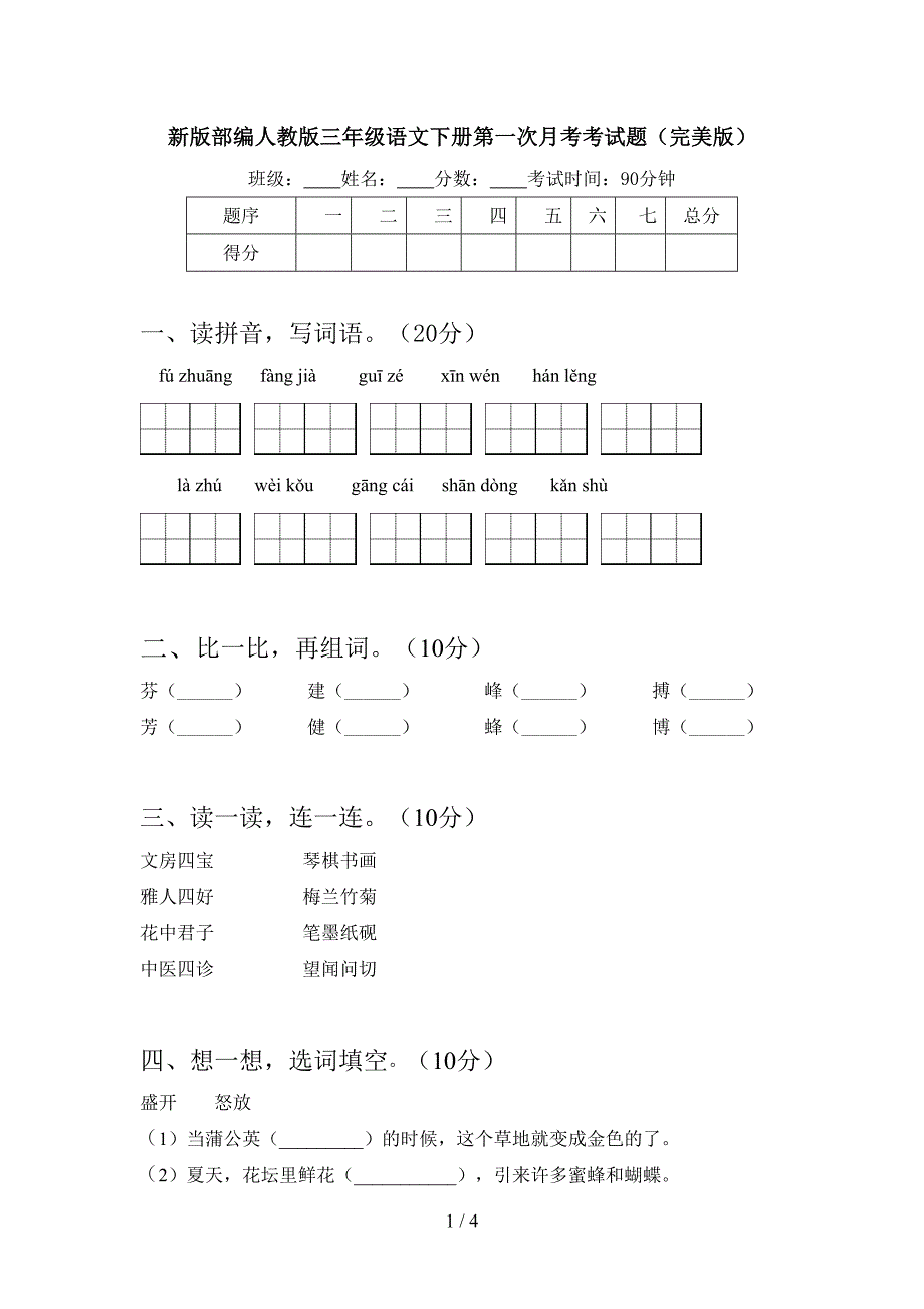 新版部编人教版三年级语文下册第一次月考考试题(完美版).doc_第1页