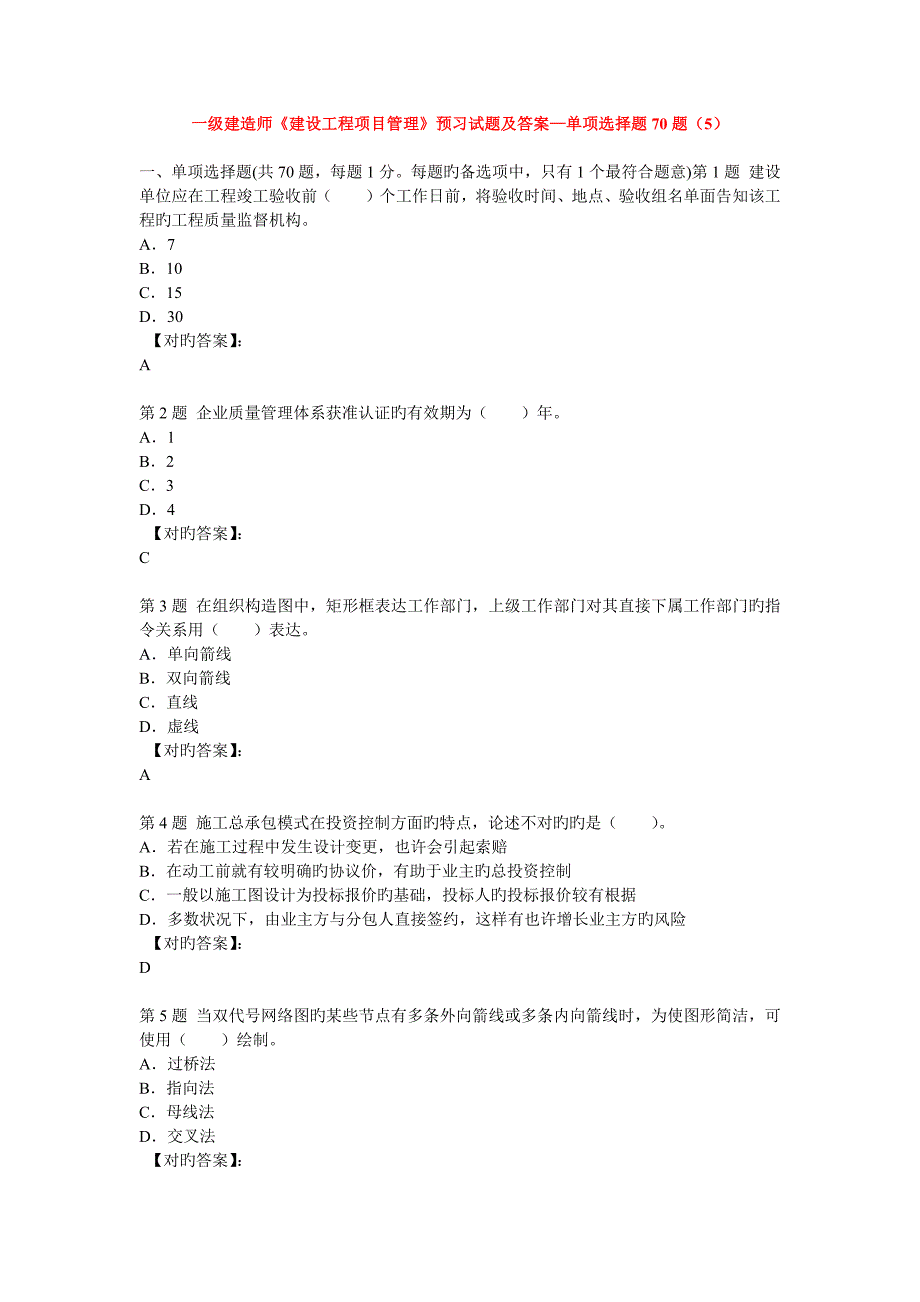 2023年一级建造师建设工程项目管理预习试题及答案单项选择题题_第1页